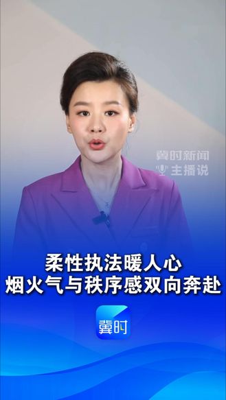 柔性执法暖人心，烟火气与秩序感双向奔赴