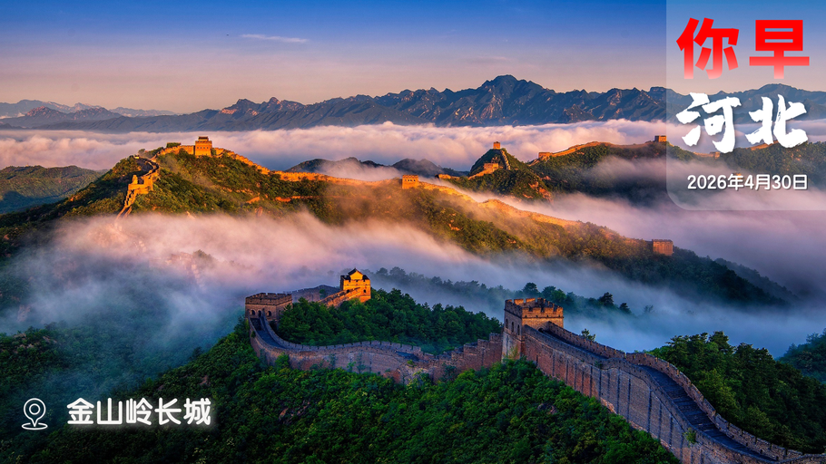 你早，河北｜郑家沟遗址何以上榜“全国十大”；河北多地开启“宠客模式”；中国空间站“空间”不够怎么办；英国国王给特朗普送了口钟