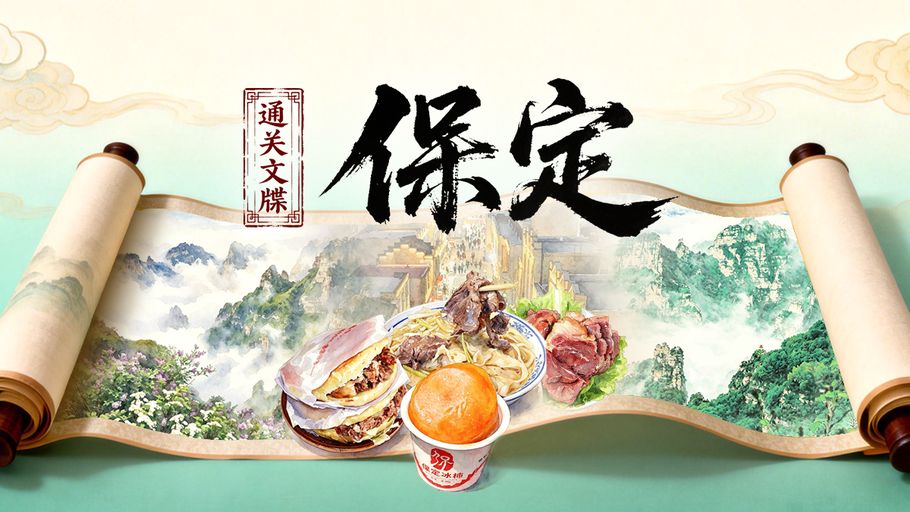 SVG·通关文牒 趣游河北丨承包你的日与夜！保定全域高能玩法把你的心跳值拉满~