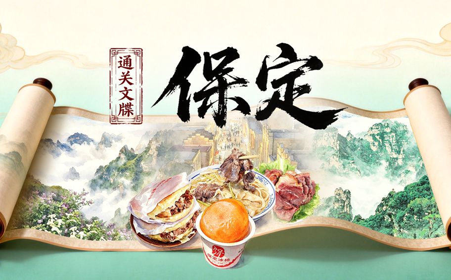 SVG·通关文牒 趣游河北丨承包你的日与夜！保定全域高能玩法把你的心跳值拉满~