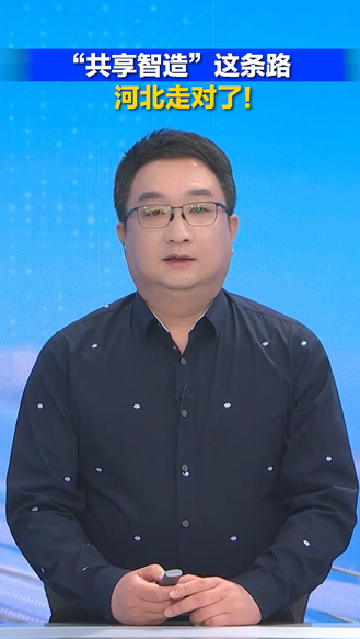 “共享智造”这条路，河北走对了！丨冀时新闻主播说