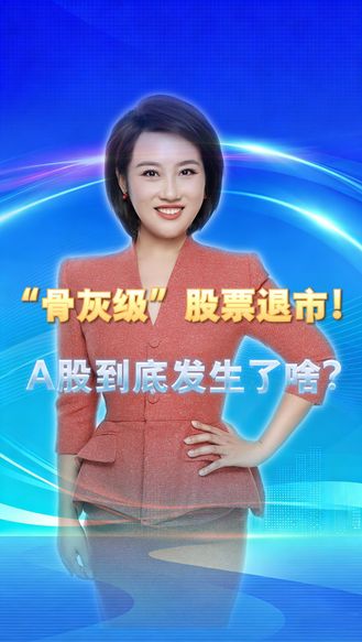“骨灰级”股票退市！A股到底发生了啥 丨冀时新闻主播说