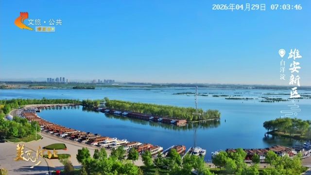 美丽河北慢直播丨2026.04.29 清晨
