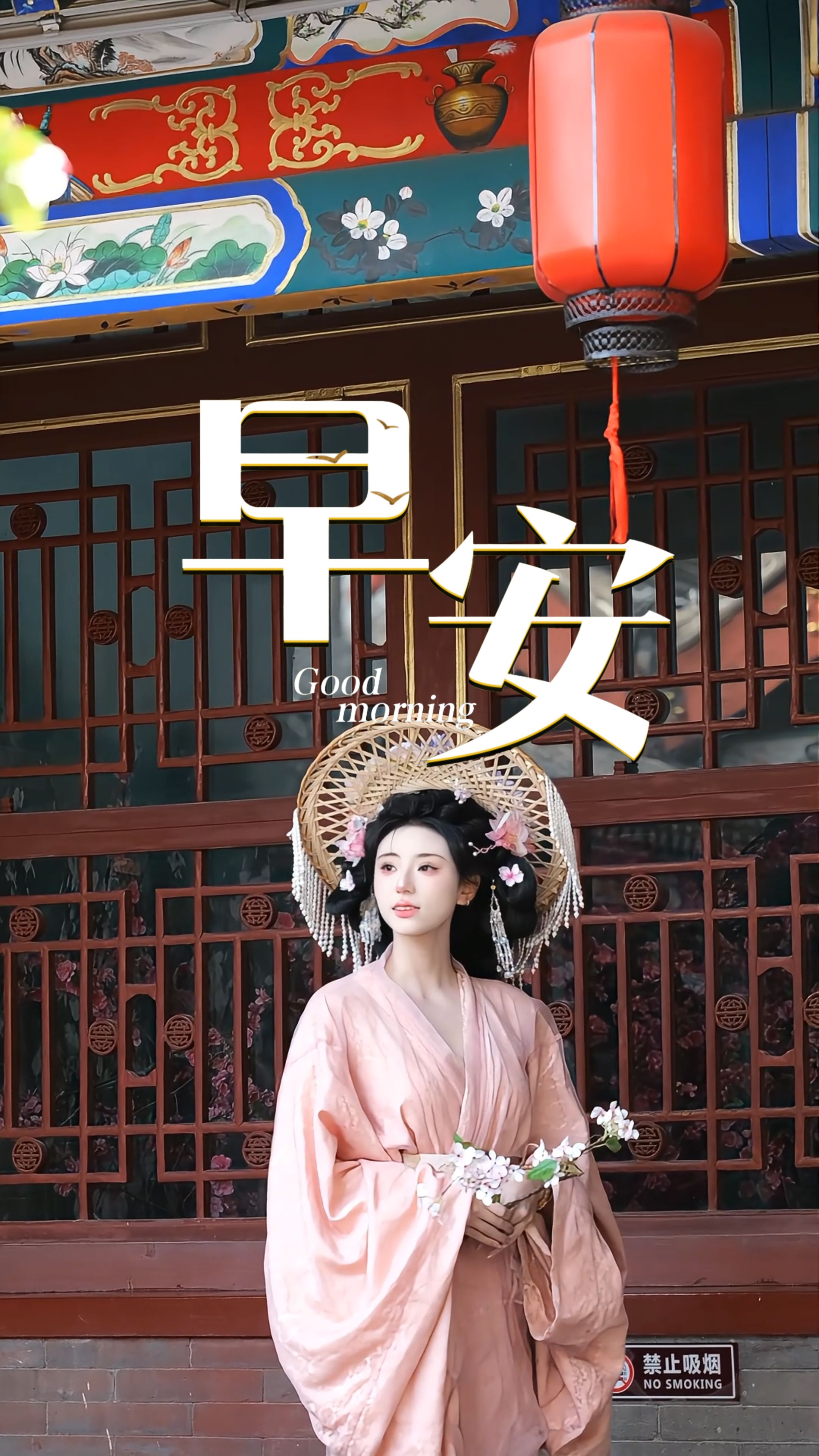 2026年4月30日，早安！四月尾声，春光正好，暮春时节，满目温柔。保持从容平和，踏实走好当下每一步。愿所有努力皆有回响，事事顺心，岁月悠然！