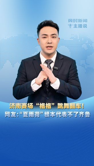 冀时新闻主播说|济南赛场“格格”跳舞翻车！网友：“夏雨荷”根本代表不了齐鲁