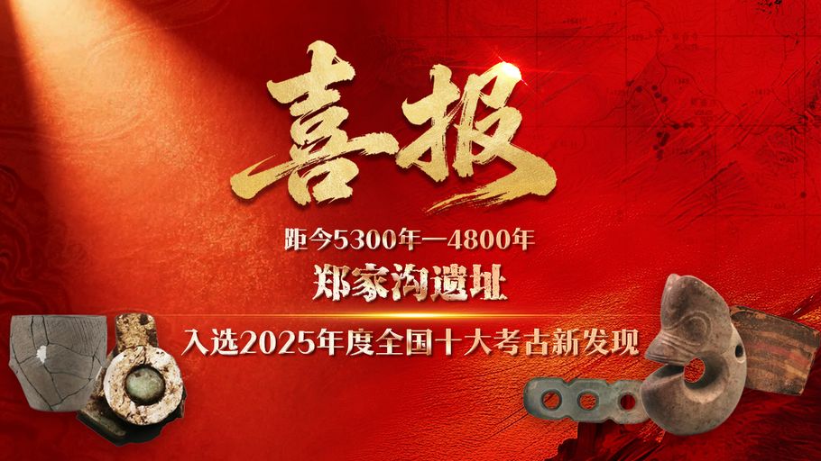 冀时长图丨2025年度全国十大考古新发现，河北＋1！郑家沟遗址9座积石冢揭开远古文明迁徙之谜→