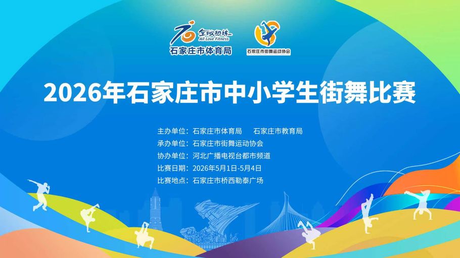 【冀时直播】2026年石家庄市中小学生街舞比赛