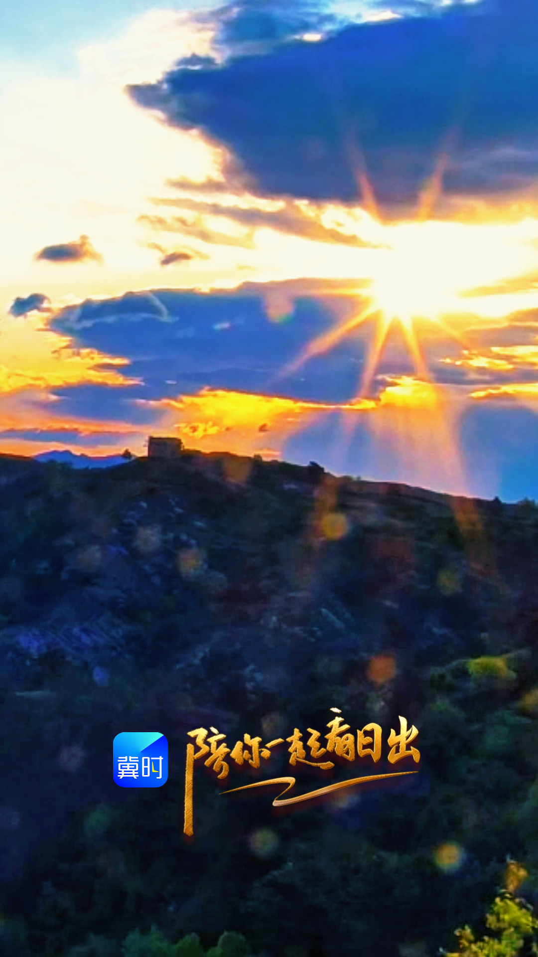 陪你一起看日出丨保定 涞源 浮图峪 2026.04.29