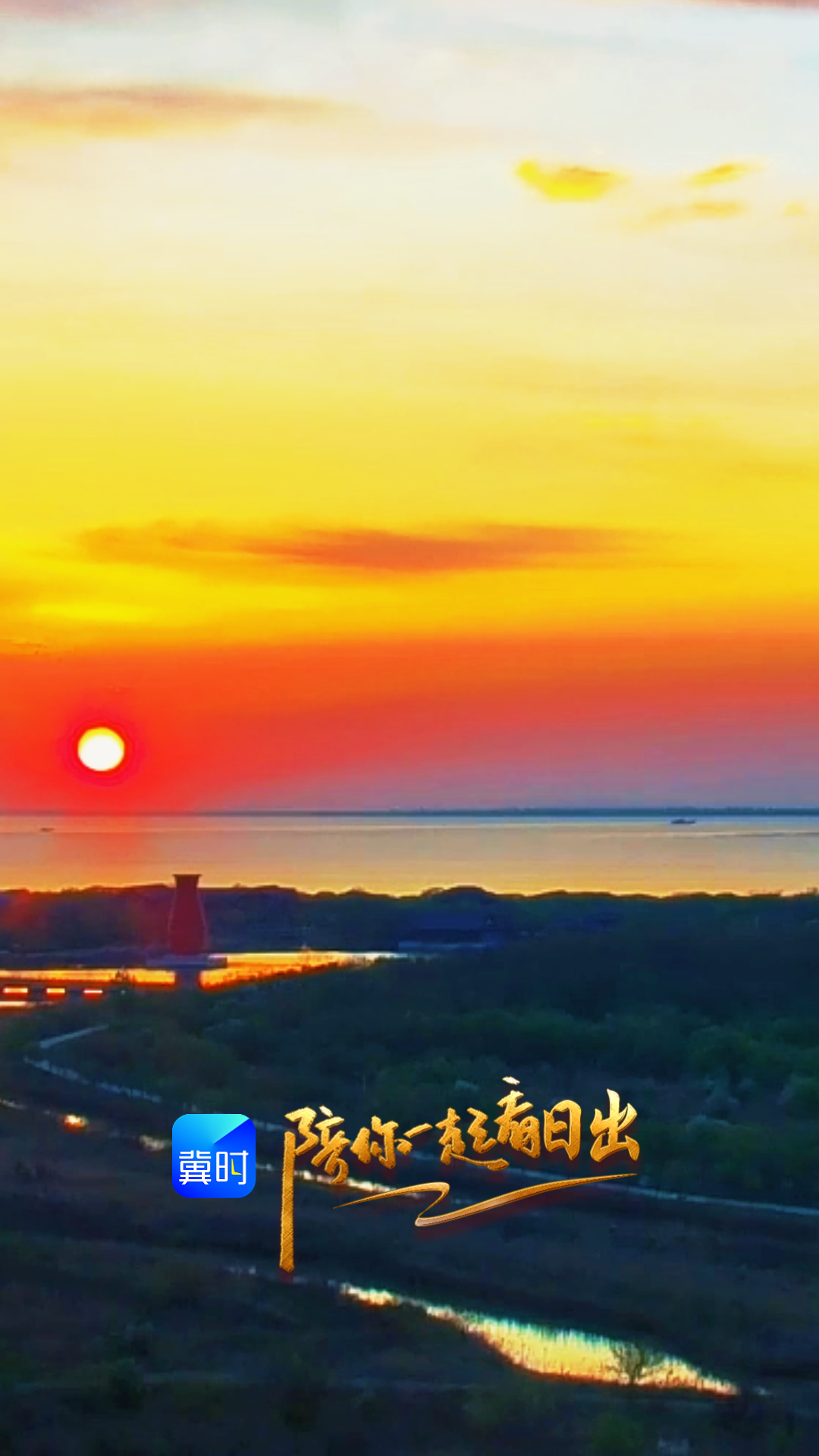 陪你一起看日出丨唐山 国际旅游岛 菩提岛 2026.04.30