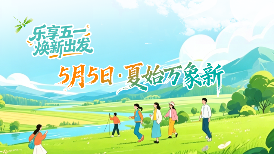 乐享五一 焕新出发 | 5月5日·夏始万象新