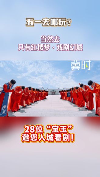 五一去哪玩？只有红楼梦·戏剧幻城28位“宝玉”邀您入城看剧！
