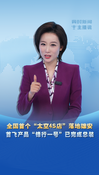 “冀时新闻主播说|全国首个“太空4S店”落地雄安 首飞产品“锋行一号”已完成总装
