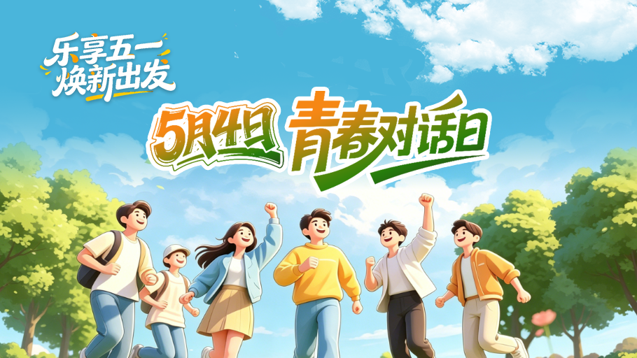 乐享五一 焕新出发 | 5月4日·青春对话日