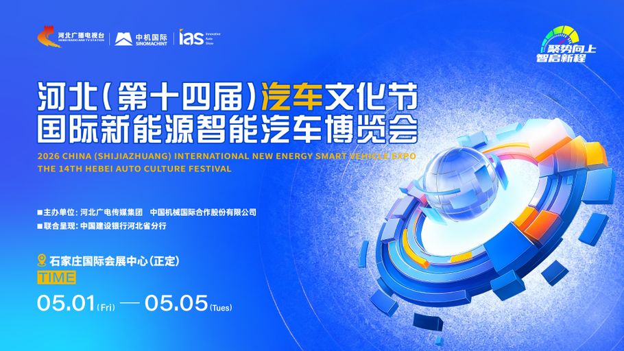 【回看丨冀时直播】2026河北（第十四届）汽车文化节开幕式