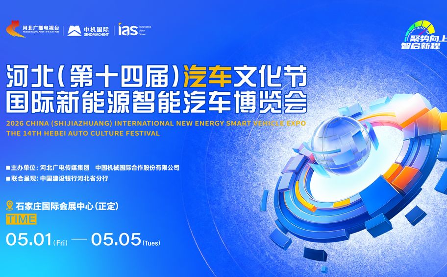 【回看丨冀时直播】2026河北（第十四届）汽车文化节开幕式