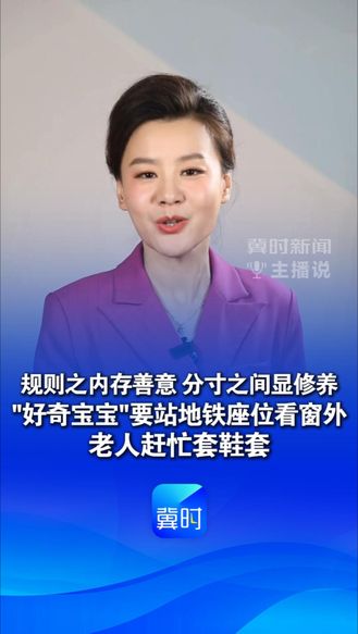 规则之内存善意 分寸之间显修养“好奇宝宝“”要站地铁座位看窗外，老人赶忙套鞋套