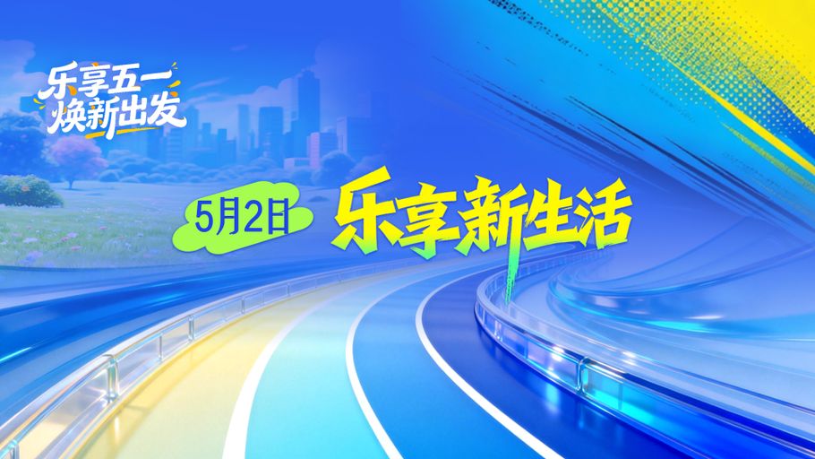 乐享五一 焕新出发 | 5月2日·乐享新生活