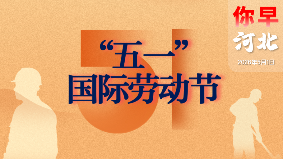 你早，河北｜今夏华北降水偏多＋高温热浪；国防部：绝不能让日本为祸世界；给“心机商标”套“紧箍”；中美外长、经贸牵头人分别通话