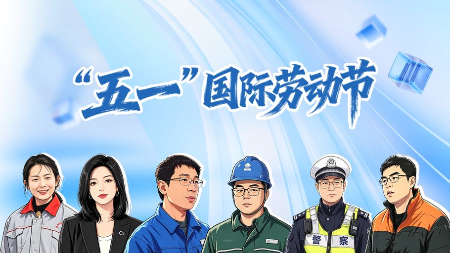 SVG·“五一”国际劳动节丨“硬核搭子”上线 每一对都在书写奋斗新篇