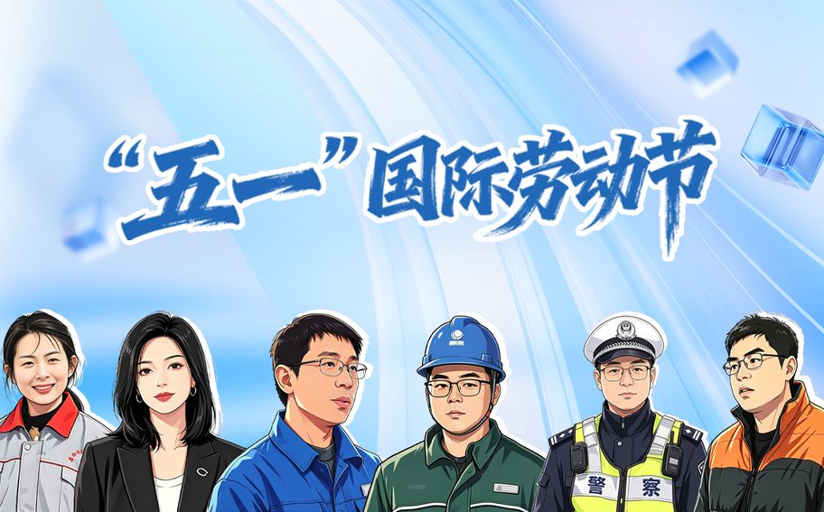 SVG·“五一”国际劳动节丨“硬核搭子”上线 每一对都在书写奋斗新篇