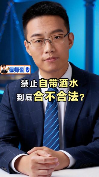 律师说 | 去网红餐厅吃饭自带酒水被拦在门口 “禁止自带酒水”这规定 到底合不合法？