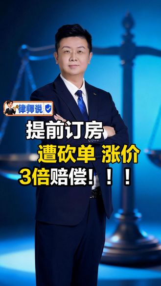 律师说 | “你退房吧 我们老板死了” 假期酒店爆满被砍单涨价 三倍赔偿等着你！