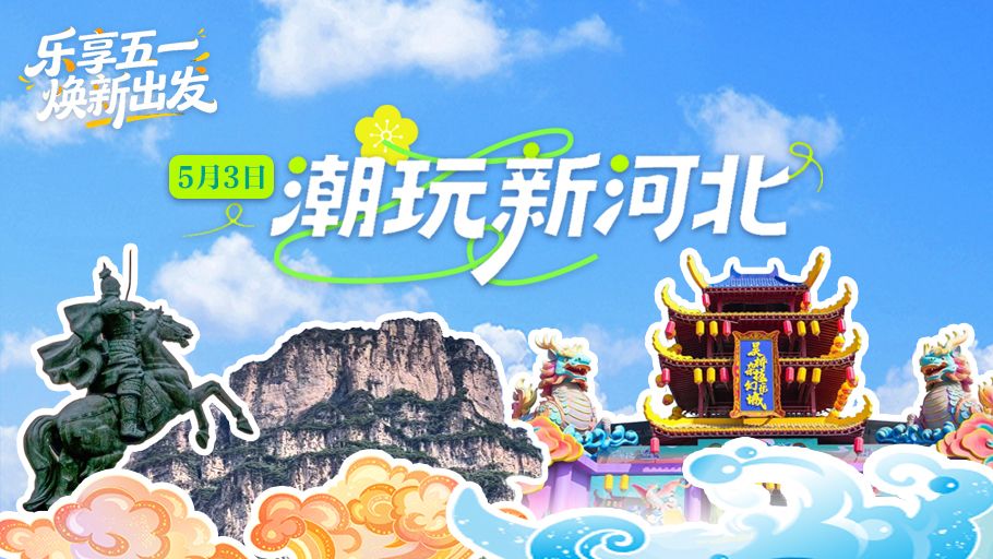 乐享五一 焕新出发 | 5月3日·潮玩新河北