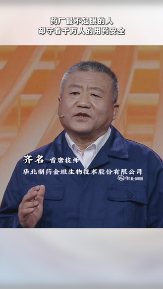 修的是设备，保的是百姓用药安全！#齐名 #燕赵楷模发布厅