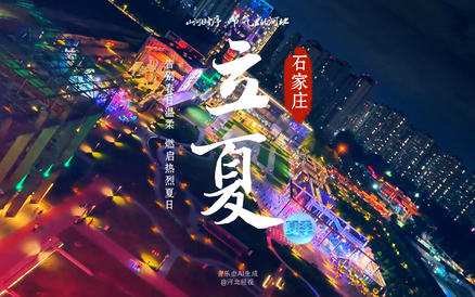【山河时序·节气里的河北】今日立夏，告别春日温柔，解锁夏日热烈。摇滚之城，鼓点躁动，趁初夏正好，放肆热爱，肆意生长。#节气里的河北#立夏#摇滚之城