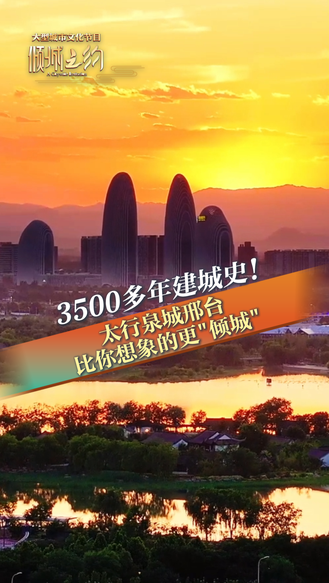 3500多年建城史！太行泉城比你想象的更“倾城”丨冀时新闻主播说 #美丽河北倾城之约 #倾城之约邂逅邢台