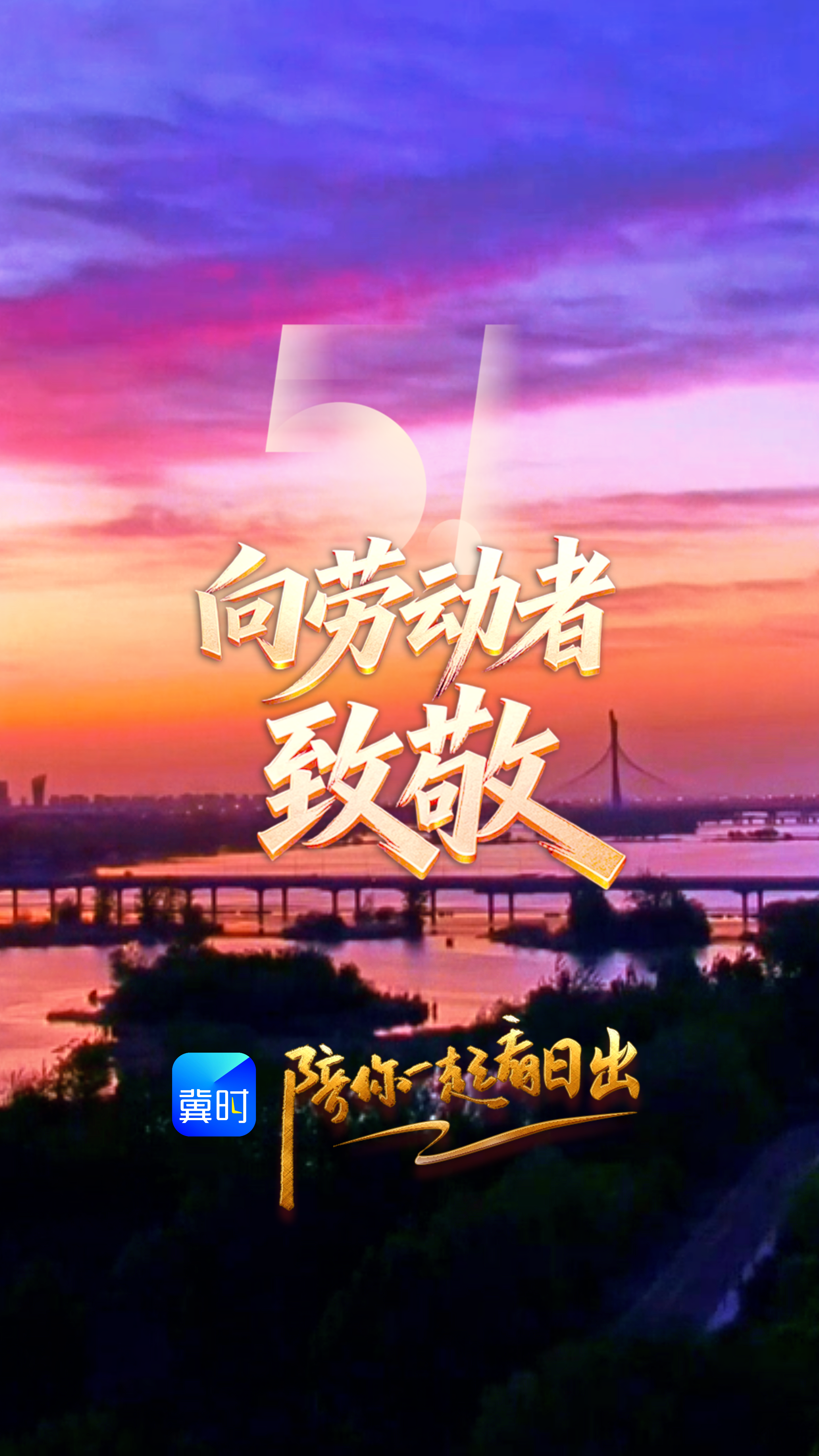 陪你一起看日出丨石家庄 滹沱河正定段 2026.05.01