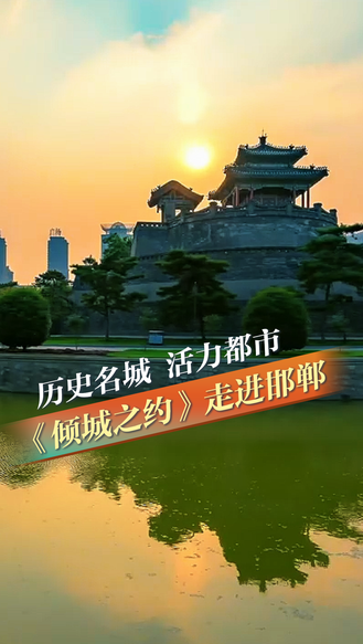 历史名城 活力都市——《倾城之约》走进邯郸丨冀时新闻主播说 #美丽河北倾城之约 #倾城之约邂逅邯郸