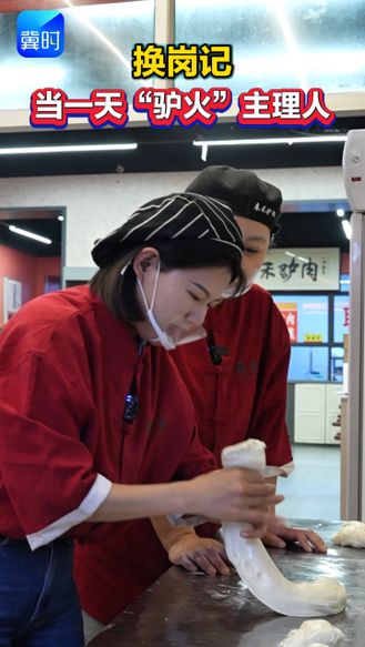换岗记：当一天“驴火”主理人