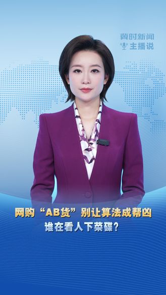 冀时主播说丨网购“AB货” 别让算法成帮凶 谁在看人下菜碟？