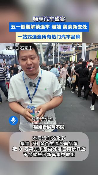 逛车、遛娃、看演出！河北汽车文化节承包你的五一#五一假期#汽车文化节