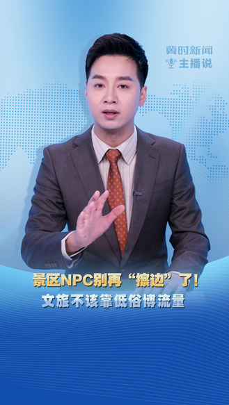 冀时新闻主播说|景区NPC别再“擦边”了！文旅不该靠低俗博流量