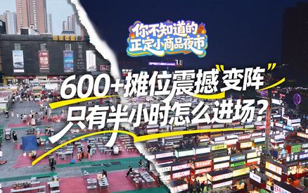 【你不知道的正定小商品夜市】①600＋摊位震撼“变阵” 只有半小时怎么进场？