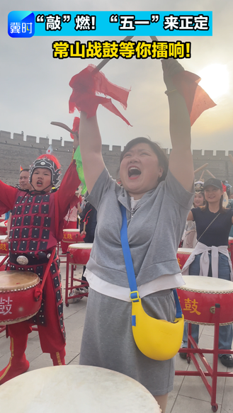“敲”燃！“五一”来正定 常山战鼓等你擂响！