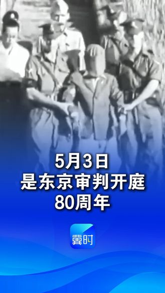 勿忘历史  捍卫正义 5月3日是东京审判开庭80周年