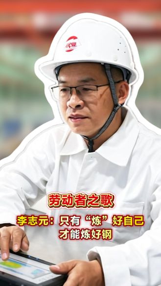 劳动者之歌丨李志元：只有“炼”好自己 才能炼好钢