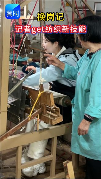 换岗记：记者get纺织新技能
