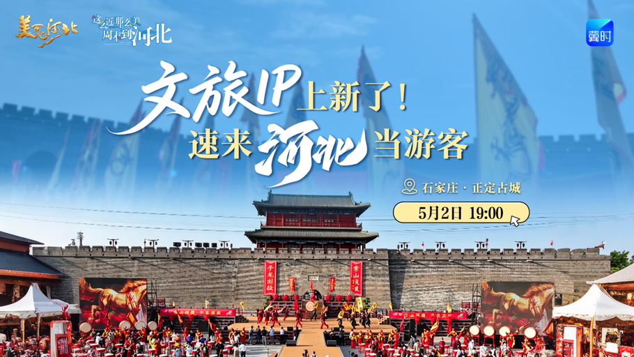 沉浸体验国家非遗，到冀时新闻赢专属好礼！