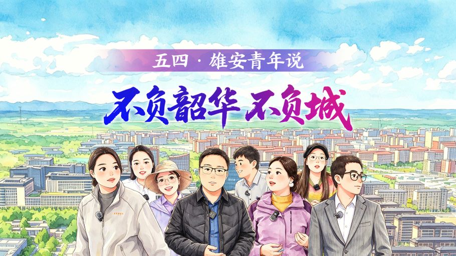 H5丨五四·雄安青年说：不负韶华不负城