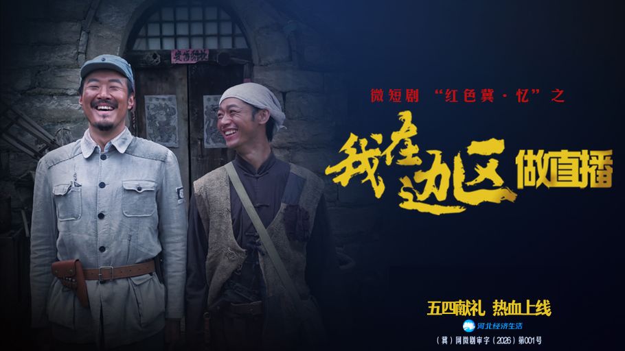 微短剧《我在边区做直播》|五四青年节特别企划:看一场用生命送报的烽火直播