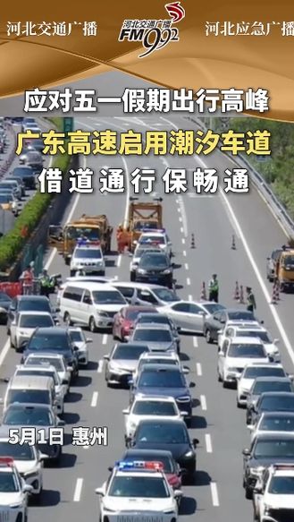 应对五一假期出行高峰  广东高速启用潮汐车道借道通行保畅通