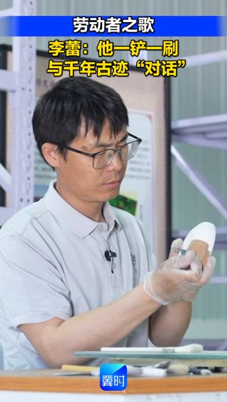 劳动者之歌丨李蕾：他一铲一刷 与千年古迹“对话”
