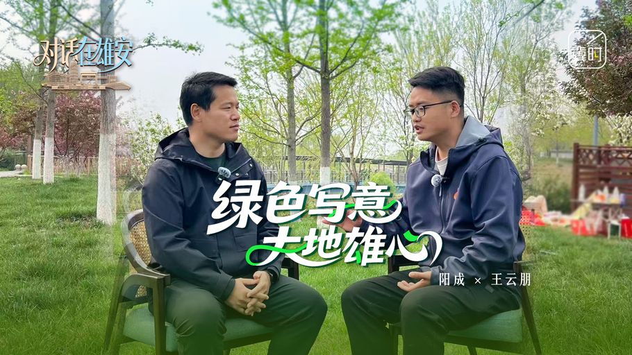 对话 在雄安丨绿色写意大地雄心