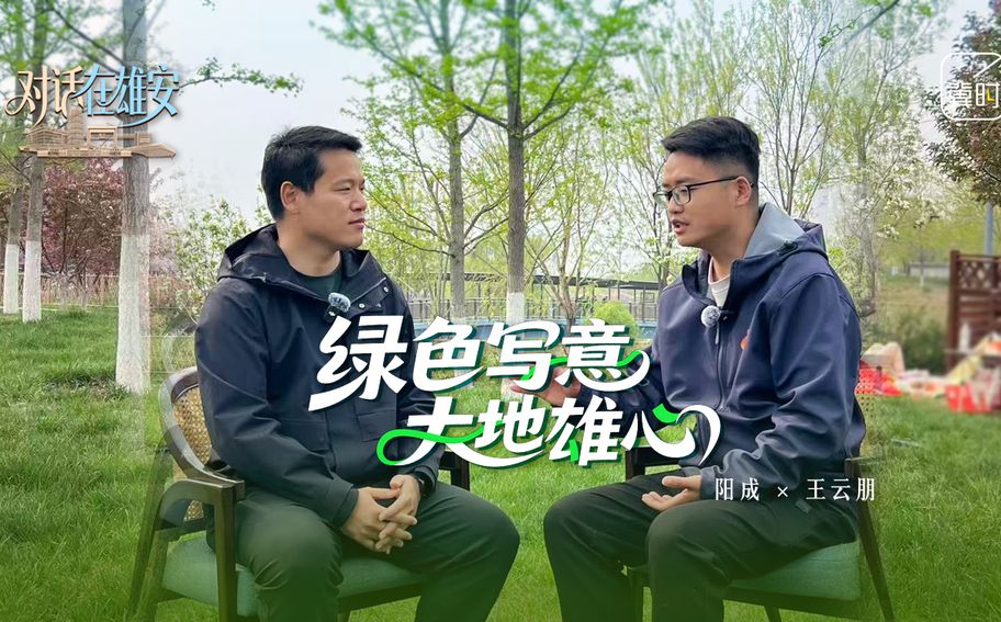 对话 在雄安丨绿色写意大地雄心