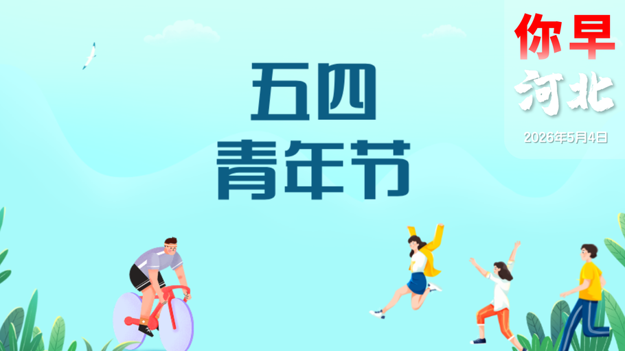 你早，河北｜跟着非遗游河北；在大钊路上找青春；中美互动进入“密集期”；伊朗伊斯兰革命卫队发出“最后通牒”