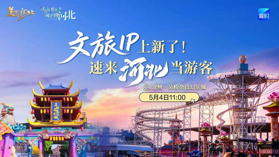 《美丽河北》慢直播特别节目丨中国人有自己的杂技迪士尼！河北的五一就是非遗大party《文旅IP上新了！速来河北当游客——沧州·吴桥杂技幻乐城》